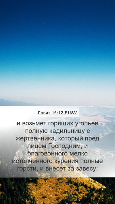 Левит 16:12 RUSV Bible Verse Image