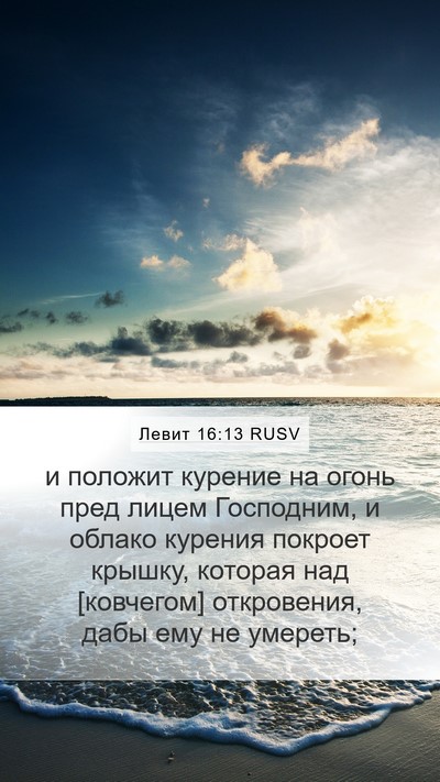 Левит 16:13 RUSV Bible Verse Image