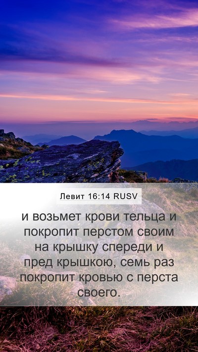 Левит 16:14 RUSV Bible Verse Image