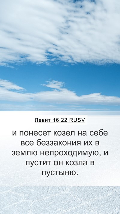 Левит 16:22 RUSV Bible Verse Image
