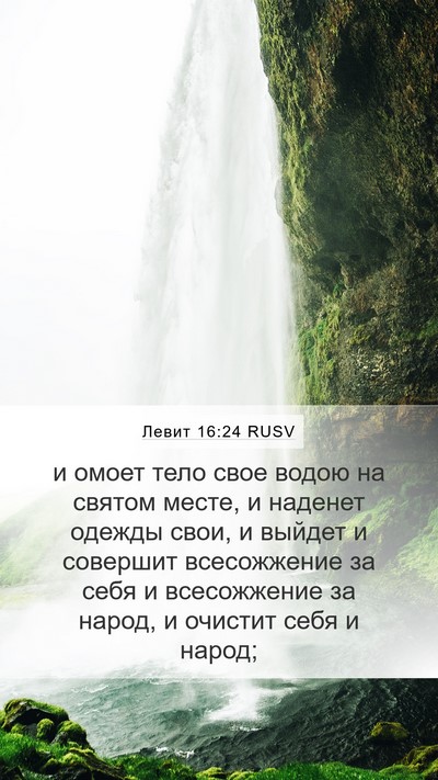 Левит 16:24 RUSV Bible Verse Image