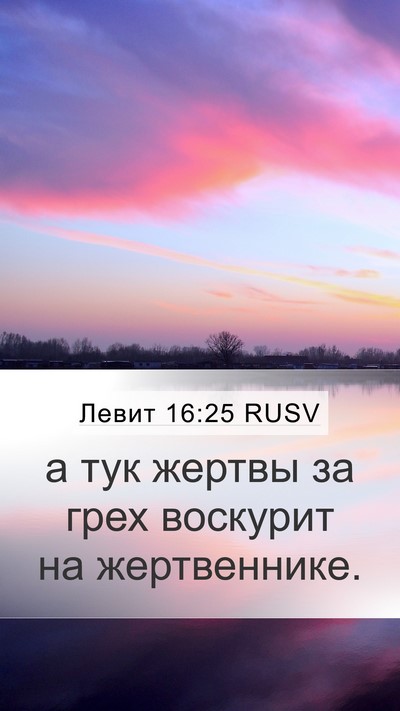 Левит 16:25 RUSV Bible Verse Image