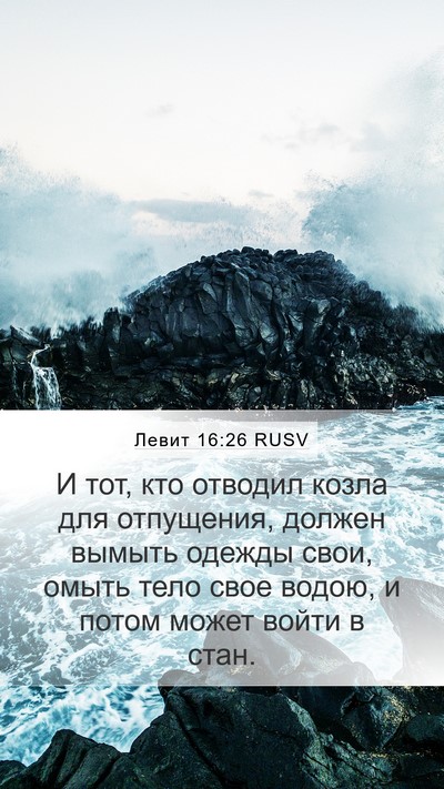 Левит 16:26 RUSV Bible Verse Image