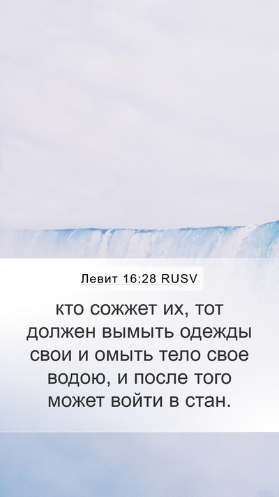 Левит 16:28 RUSV Bible Verse Image