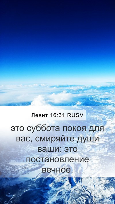 Левит 16:31 RUSV Bible Verse Image