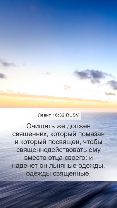 Левит 16:32 RUSV Bible Verse Image