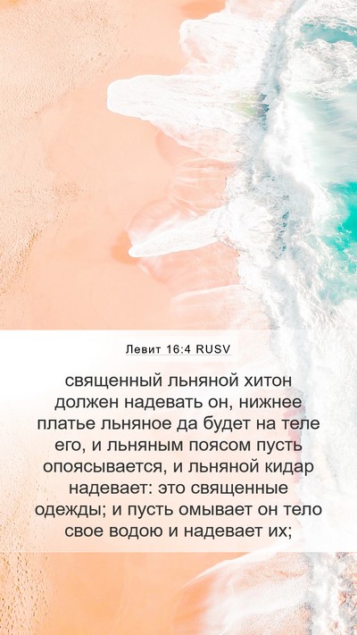 Левит 16:4 RUSV Bible Verse Image