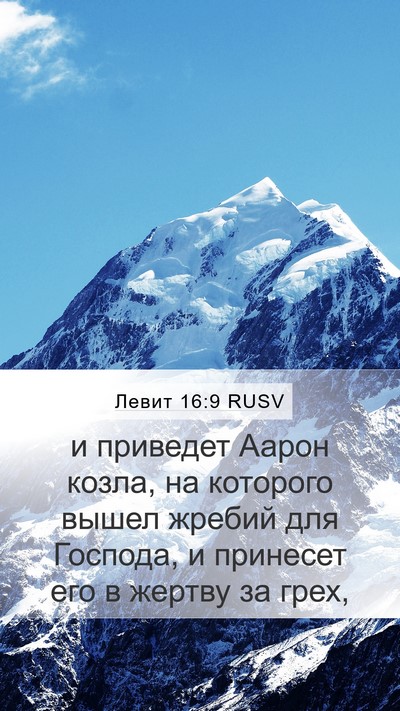Левит 16:9 RUSV Bible Verse Image