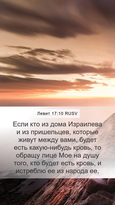 Левит 17:10 RUSV Bible Verse Image