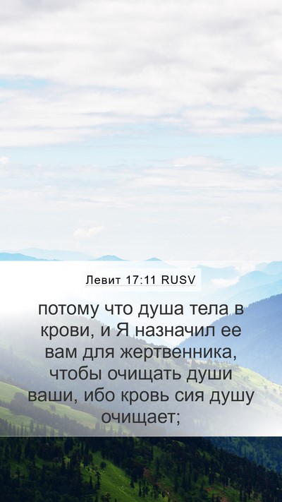 Левит 17:11 RUSV Bible Verse Image