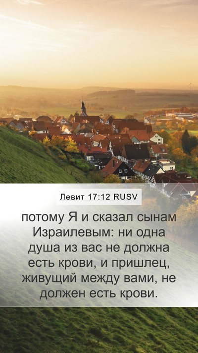 Левит 17:12 RUSV Bible Verse Image
