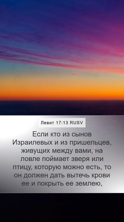 Левит 17:13 RUSV Bible Verse Image