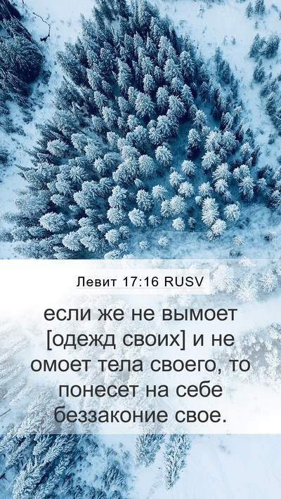 Левит 17:16 RUSV Bible Verse Image