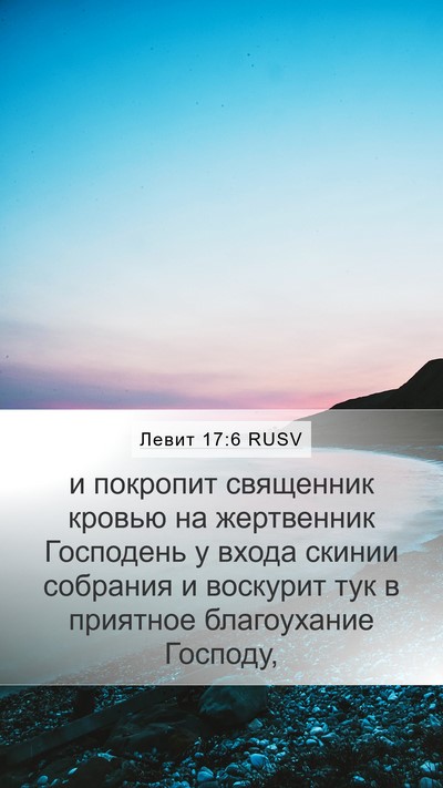 Левит 17:6 RUSV Bible Verse Image