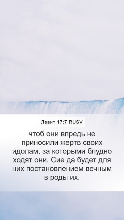Левит 17:7 RUSV Bible Verse Image