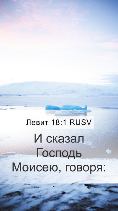 Левит 18:1 RUSV Mobile Phone Wallpaper - И сказал Господь Моисею, - Mobile Bible Verse Wallpaper