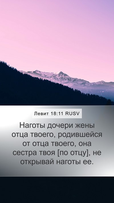 Левит 18:11 RUSV Bible Verse Image
