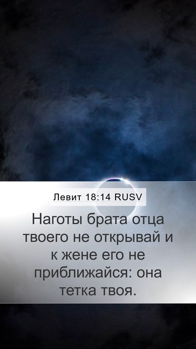 Левит 18:14 RUSV Bible Verse Image