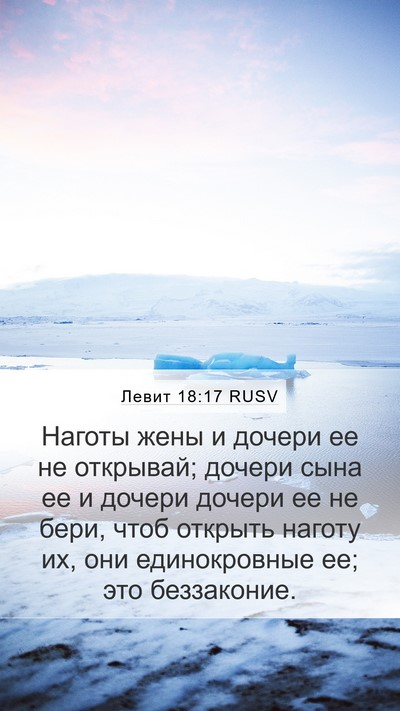 Левит 18:17 RUSV Bible Verse Image
