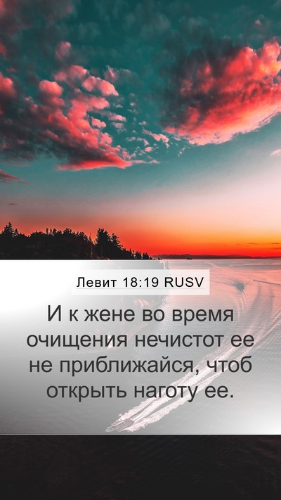 Левит 18:19 RUSV Bible Verse Image