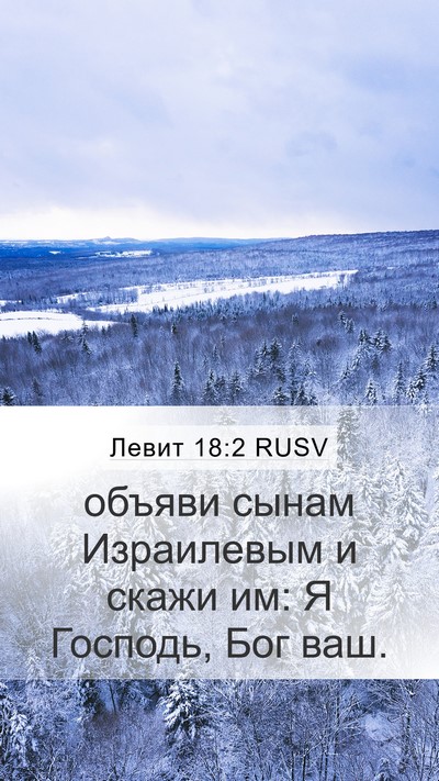Левит 18:2 RUSV Mobile Phone Wallpaper - объяви сынам Израилевым и - Mobile Bible Verse Wallpaper