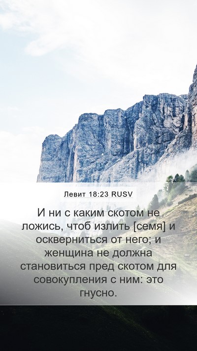 Левит 18:23 RUSV Bible Verse Image