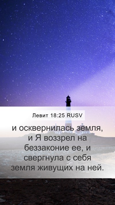 Левит 18:25 RUSV Bible Verse Image