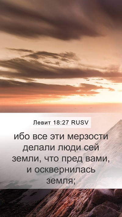 Левит 18:27 RUSV Bible Verse Image