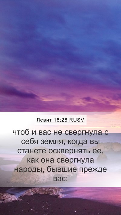 Левит 18:28 RUSV Bible Verse Image