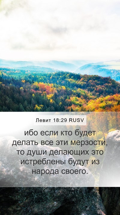 Левит 18:29 RUSV Mobile Phone Wallpaper - ибо если кто будет делать - Mobile Bible Verse Wallpaper