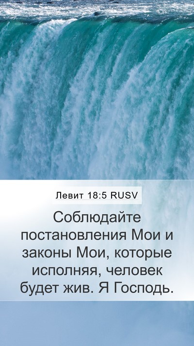 Левит 18:5 RUSV Bible Verse Image