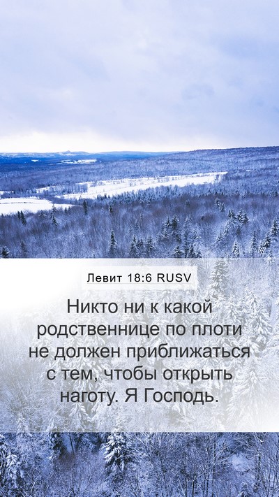 Левит 18:6 RUSV Bible Verse Image