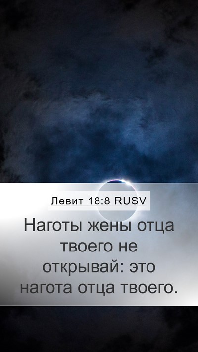 Левит 18:8 RUSV Bible Verse Image