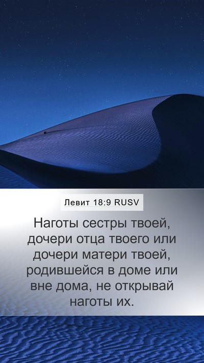 Левит 18:9 RUSV Bible Verse Image
