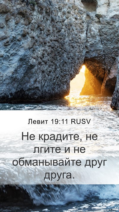 Левит 19:11 RUSV Bible Verse Image