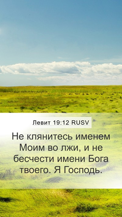 Левит 19:12 RUSV Bible Verse Image