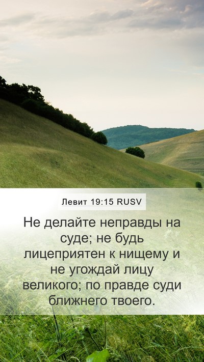 Левит 19:15 RUSV Bible Verse Image