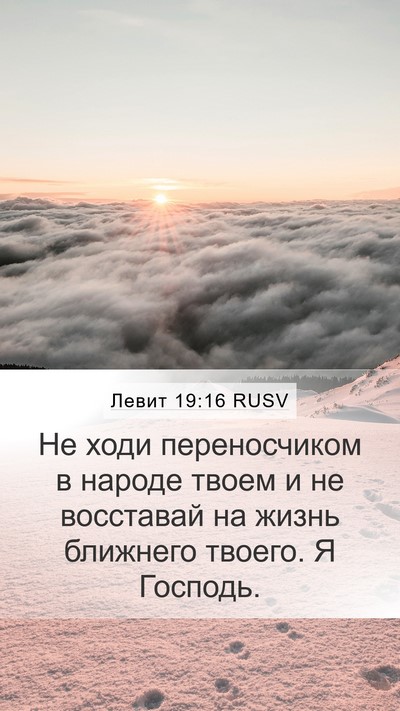 Левит 19:16 RUSV Bible Verse Image