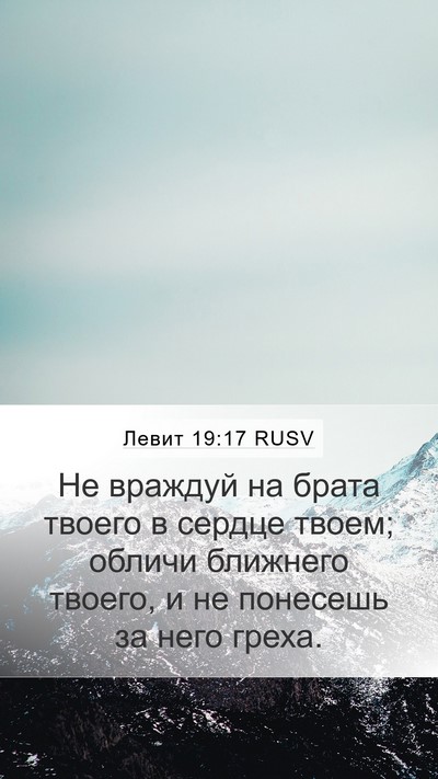 Левит 19:17 RUSV Bible Verse Image