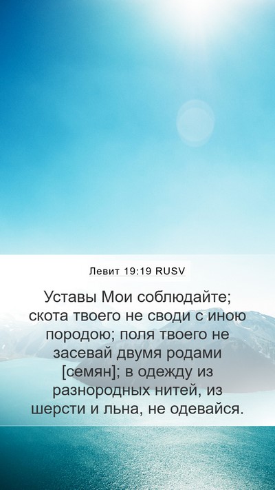 Левит 19:19 RUSV Bible Verse Image