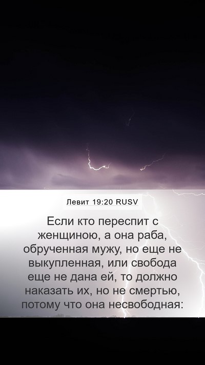 Левит 19:20 RUSV Bible Verse Image
