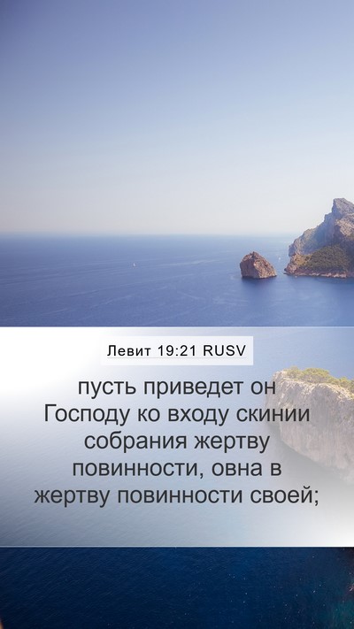 Левит 19:21 RUSV Bible Verse Image