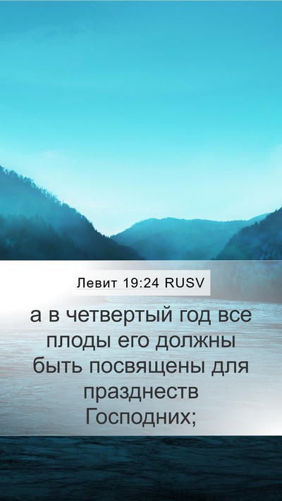 Левит 19:24 RUSV Mobile Phone Wallpaper - а в четвертый год все плоды - Mobile Bible Verse Wallpaper