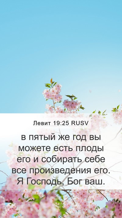 Левит 19:25 RUSV Mobile Phone Wallpaper - в пятый же год вы можете - Mobile Bible Verse Wallpaper