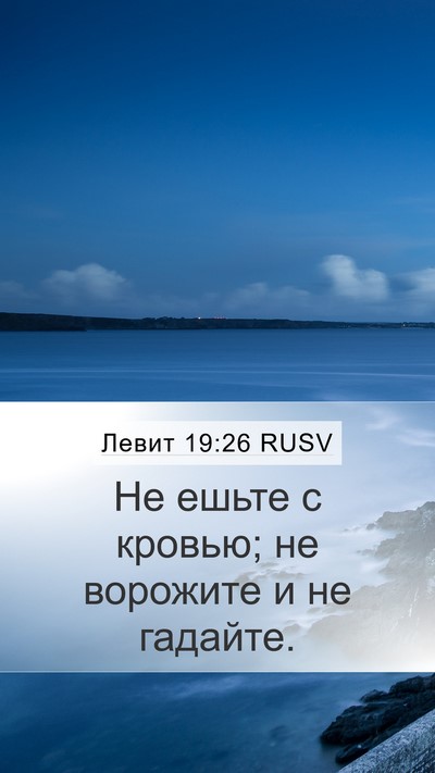 Левит 19:26 RUSV Bible Verse Image