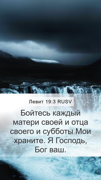Левит 19:3 RUSV Bible Verse Image