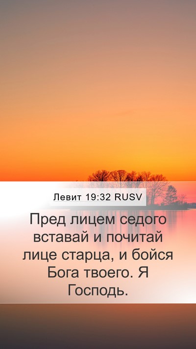 Левит 19:32 RUSV Mobile Phone Wallpaper - Пред лицем седого вставай - Mobile Bible Verse Wallpaper
