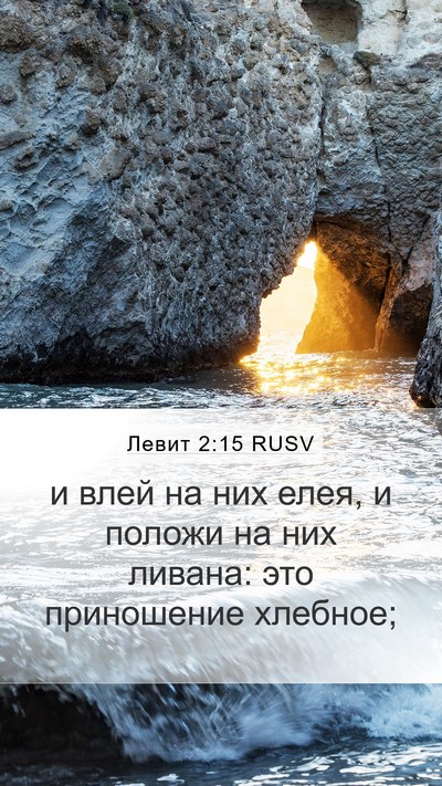 Левит 2:15 RUSV Bible Verse Image