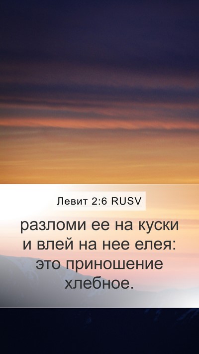 Левит 2:6 RUSV Mobile Phone Wallpaper - разломи ее на куски и влей - Mobile Bible Verse Wallpaper