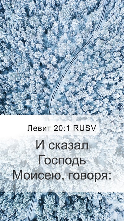 Левит 20:1 RUSV Bible Verse Image